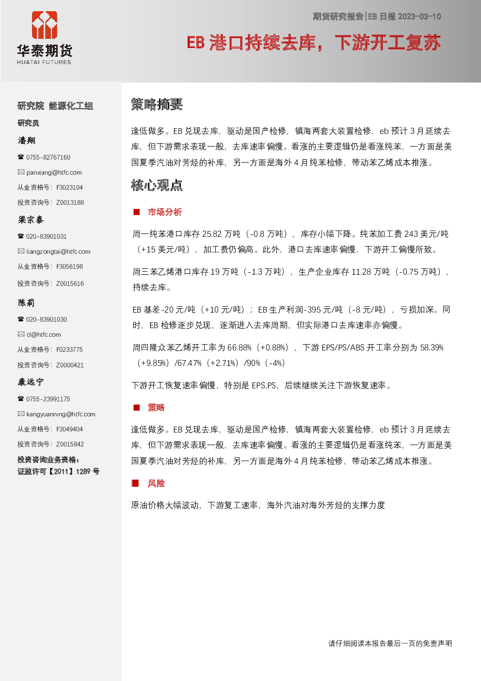 EB日报:EB港口持续去库,下游开工复苏