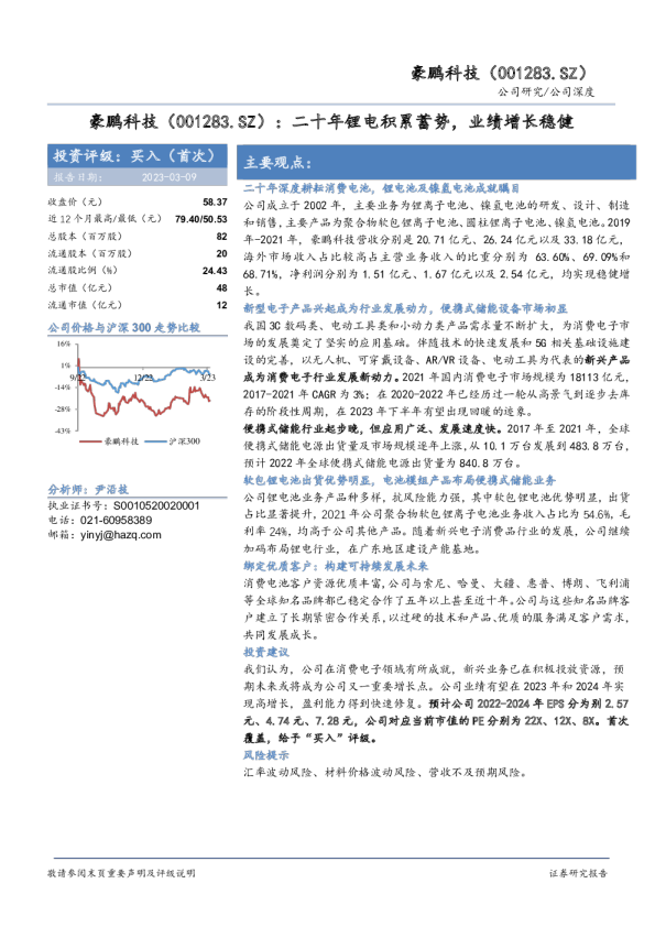 二十年锂电积累蓄势，业绩增长稳健