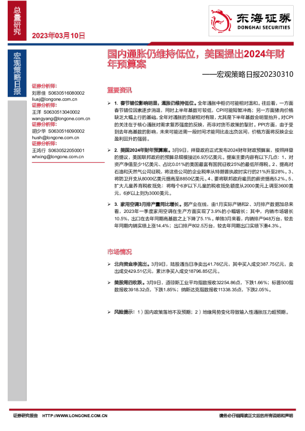 宏观策略日报：国内通胀仍维持低位，美国提出2024年财年预算案