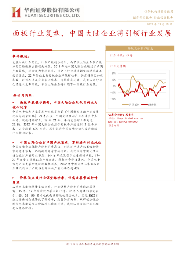 面板行业复盘，中国大陆企业将引领行业发展