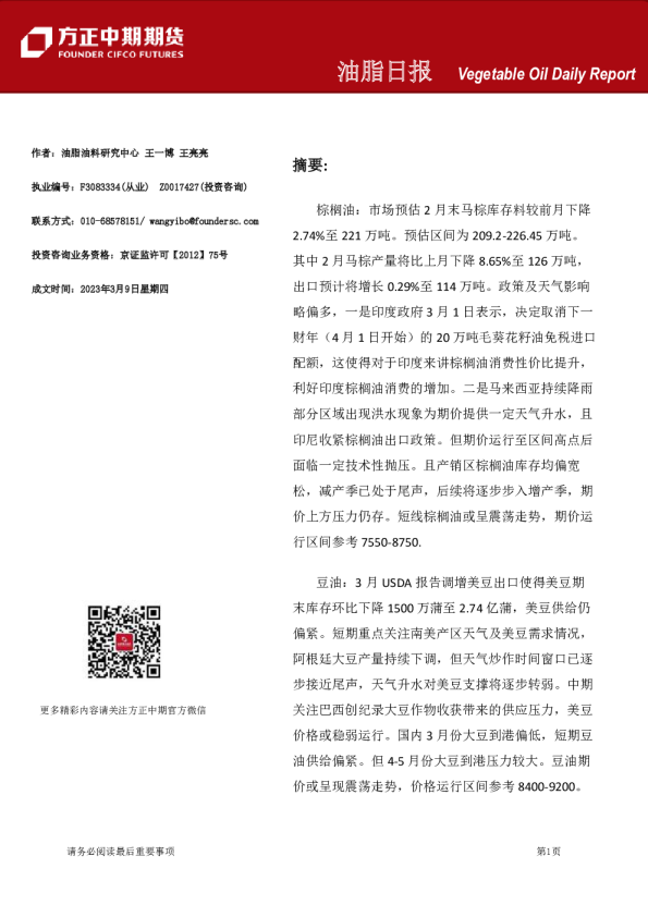方正中期期货油脂日报