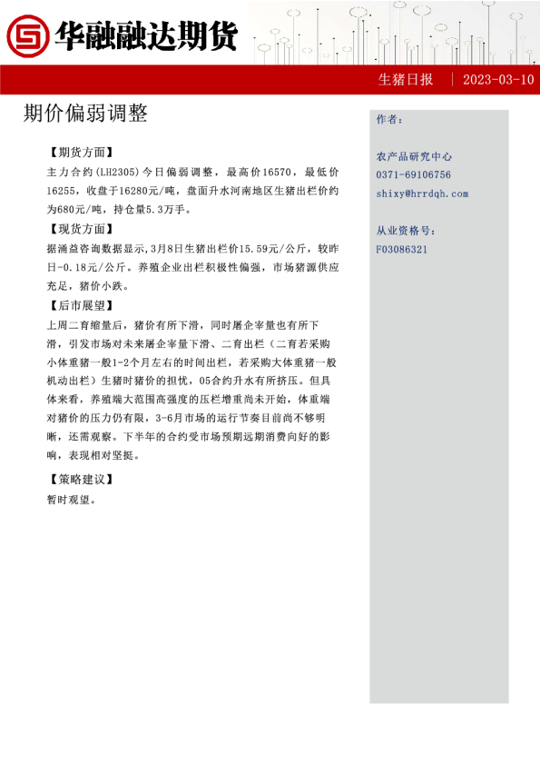 生猪日报：期价偏弱调整