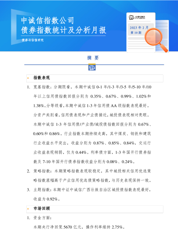 债券指数统计及分析月报总第10期