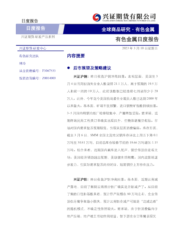 有色金属日度报告