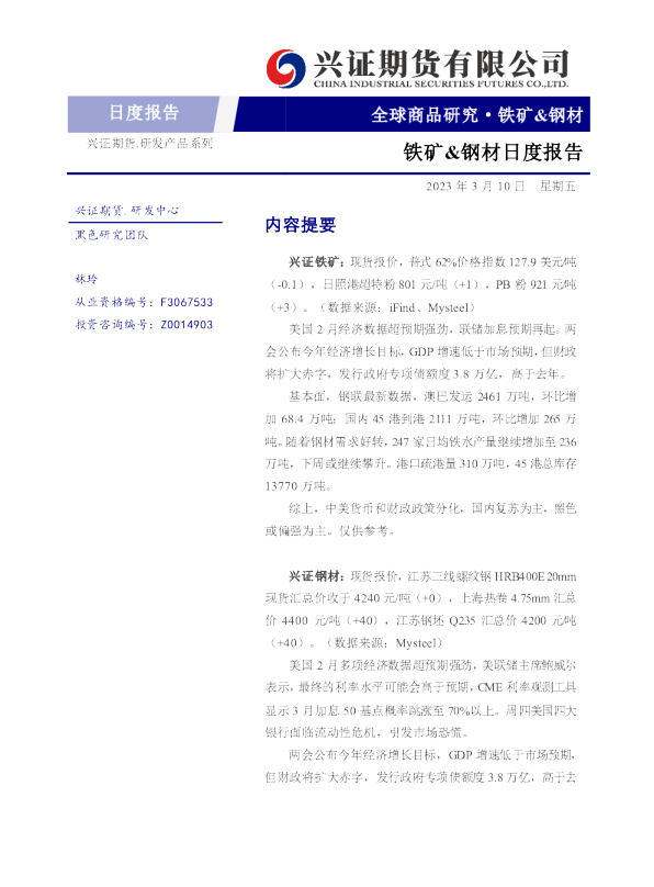铁矿&钢材日度报告