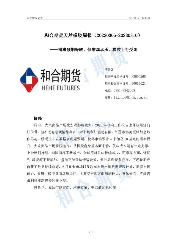 天然橡胶周报：需求预期好转，但宏观承压，橡胶上行受阻