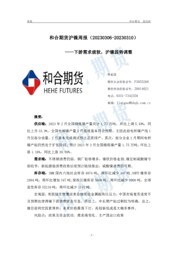 沪镍周报：下游需求疲软，沪镍弱势调整