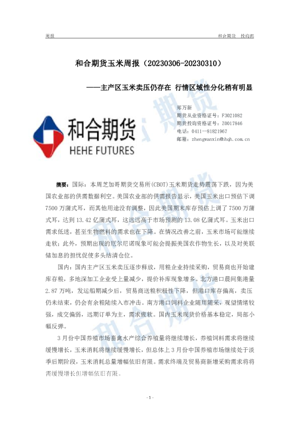 玉米周报：主产区玉米卖压仍存在 行情区域性分化稍有明显