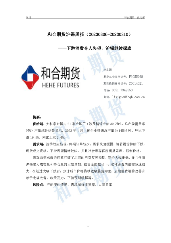 沪锡周报：下游消费令人失望，沪锡继续探底