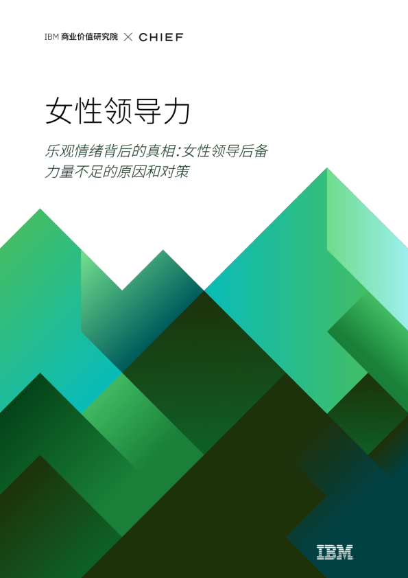 女性领导力 乐观情绪背后的真相：女性领导后备力量不足的原因和对策