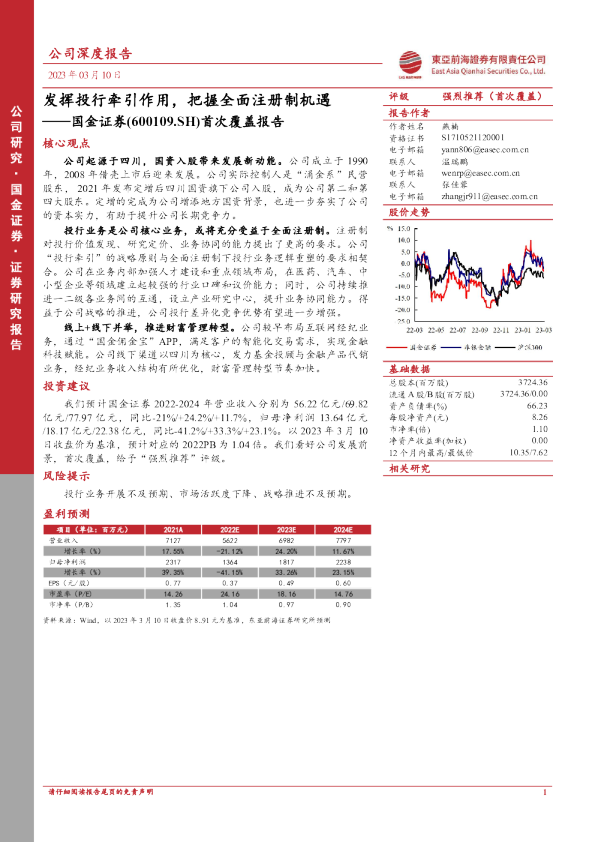 首次覆盖报告：发挥投行牵引作用，把握全面注册制机遇