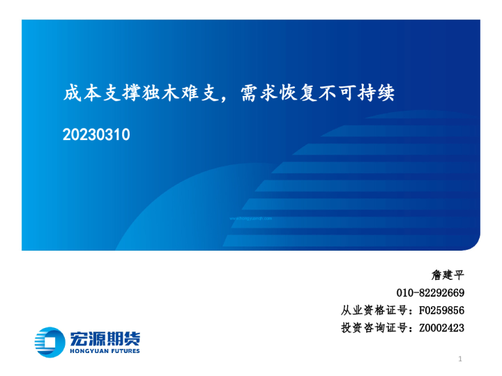 成本支撑独木难支，需求恢复不可持续