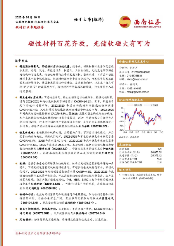 磁材行业专题报告：磁性材料百花齐放，光储软磁大有可为