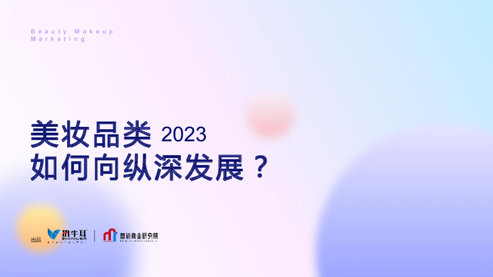 2023美妆品类如何向纵深发展？