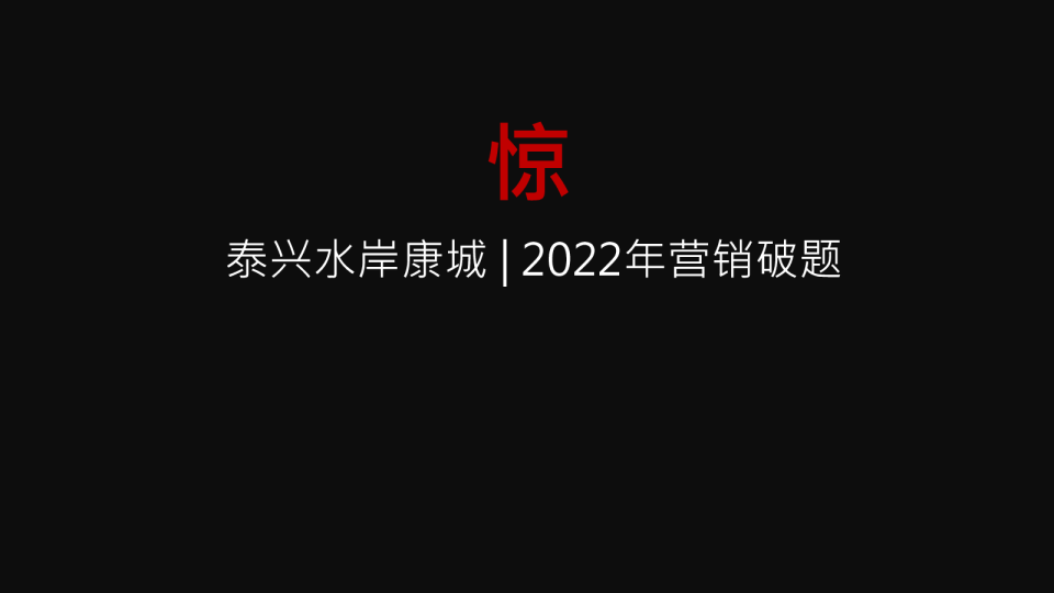 2022高铁新城整合推广方案