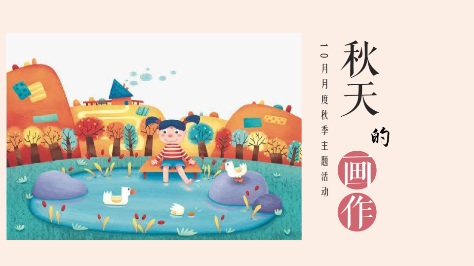 秋天里的画作10月月度秋冬季主题暖场活动方案