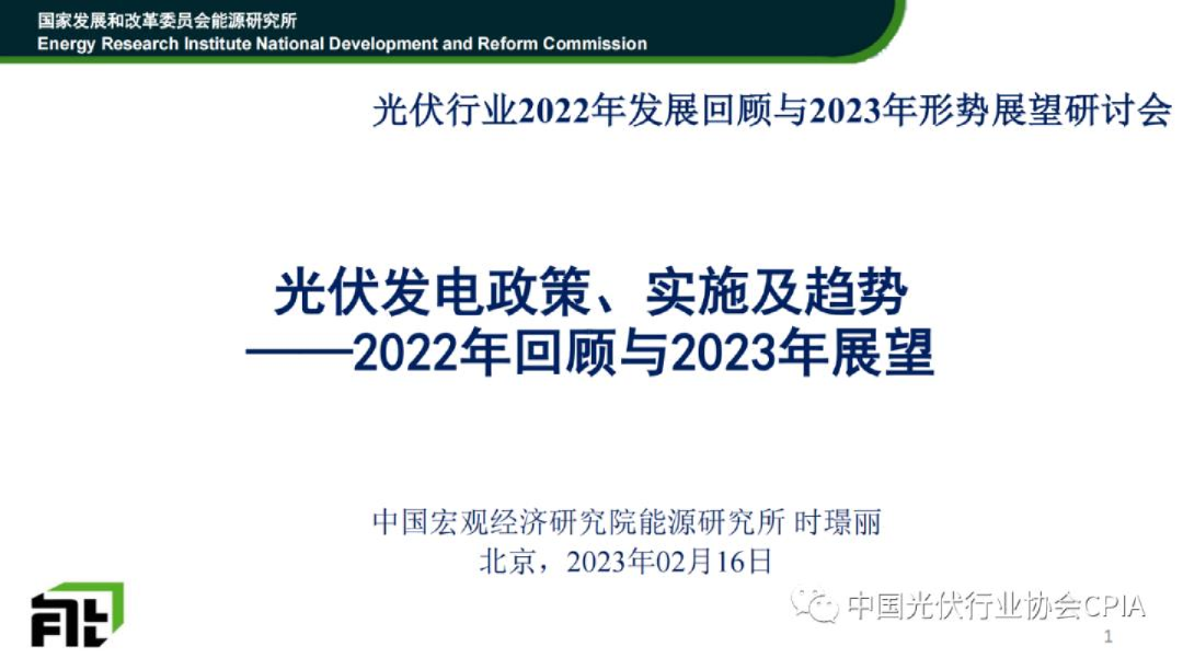 光伏发电政策实施及趋势-2022年回顾与2023年展望