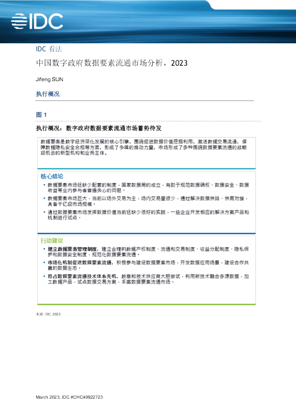 中国数字政府数据要素流通市场分析