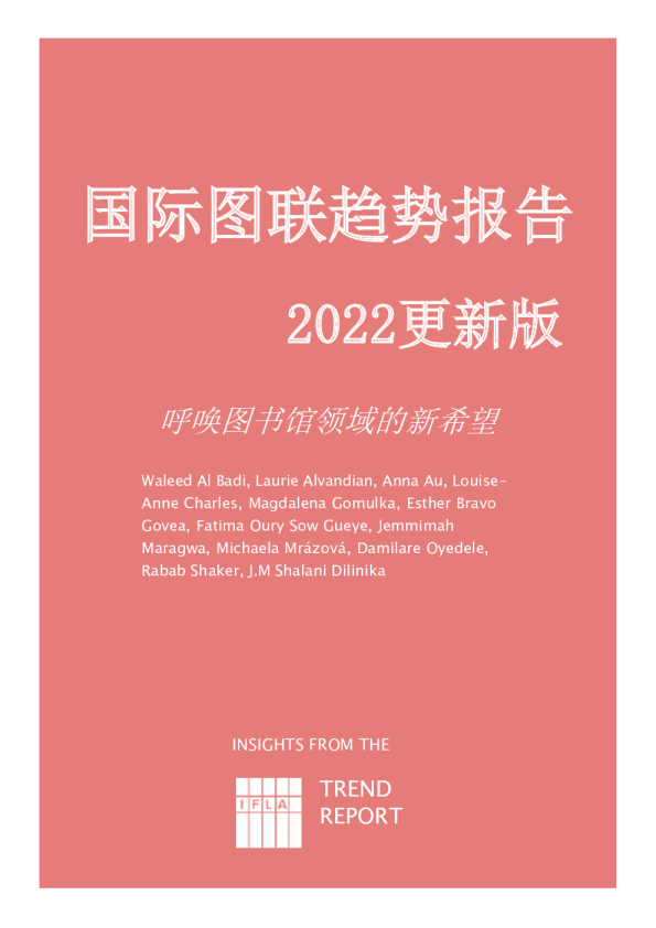 国际图联趋势报告2022更新版