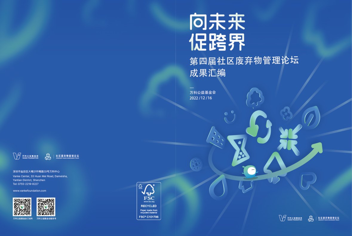 第四届社区废弃物管理论坛成果汇编