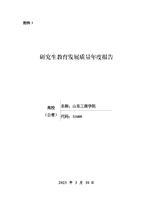 研究生教育发展质量年度报告