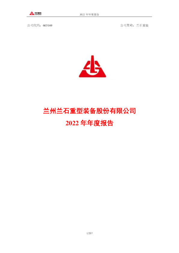 兰石重装：兰石重装2022年年度报告