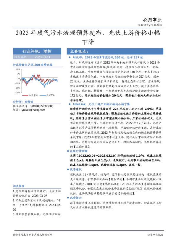 公用事业行业周报：2023年废气污水治理预算发布，光伏上游价格小幅下降