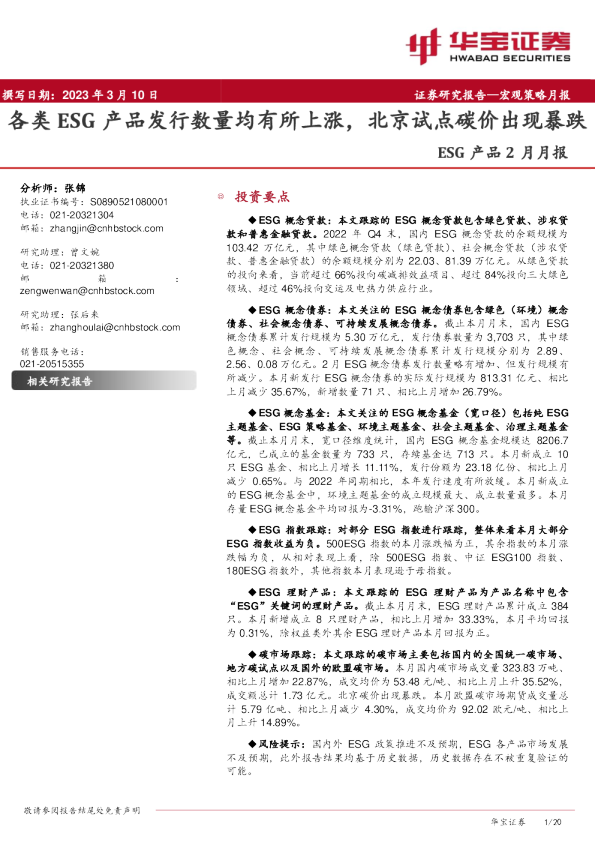 各类ESG产品发行数量均有所上涨，北京试点碳价出现暴跌