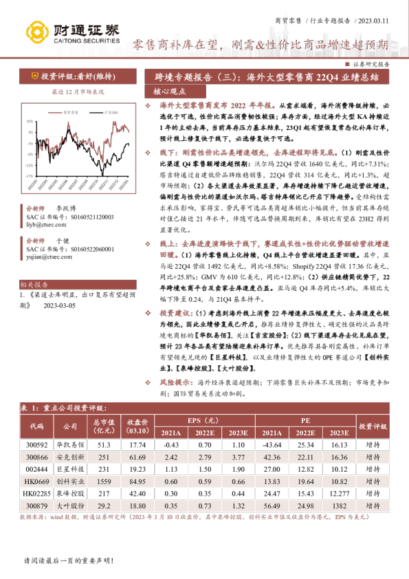 商贸零售行业专题报告：零售商补库在望，刚需&性价比商品增速超预期