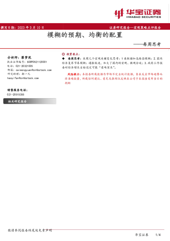每周思考：模糊的预期、均衡的配置