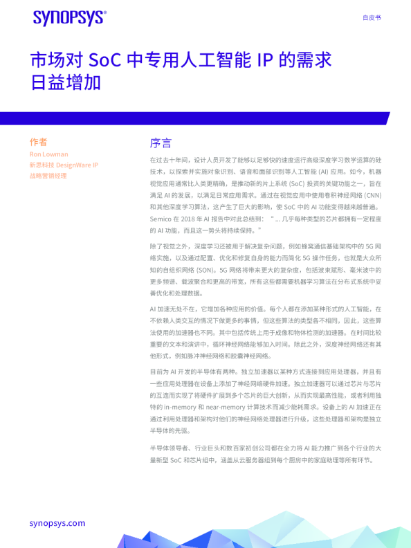 市场对SoC中专用人工智能IP的需求日益增加