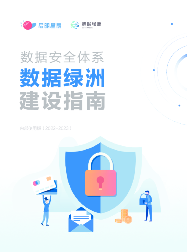 2022-2023数据安全体系数据绿洲建设指南