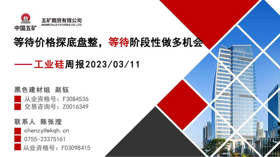 工业硅周报：等待价格探底盘整，等待阶段性做多机会