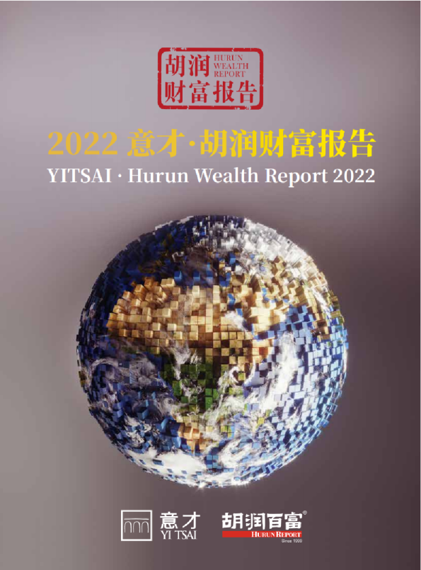 2022意才胡润财富报告