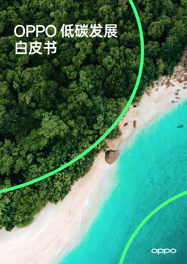OPPO低碳发展白皮书