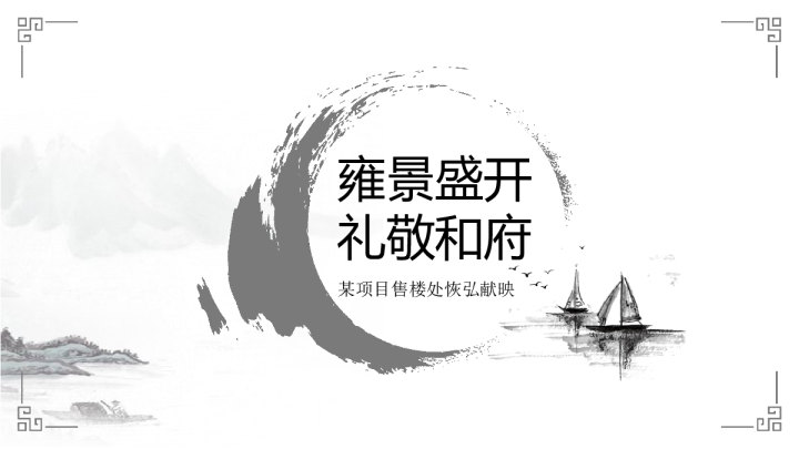 房地产售楼处开盘活动方案（中式）