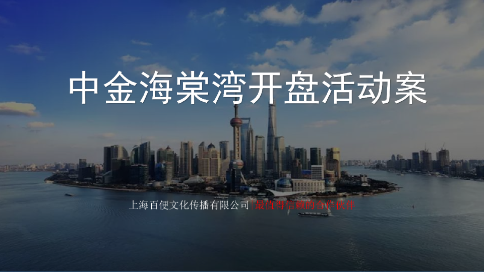 中金海棠湾开盘活动方案