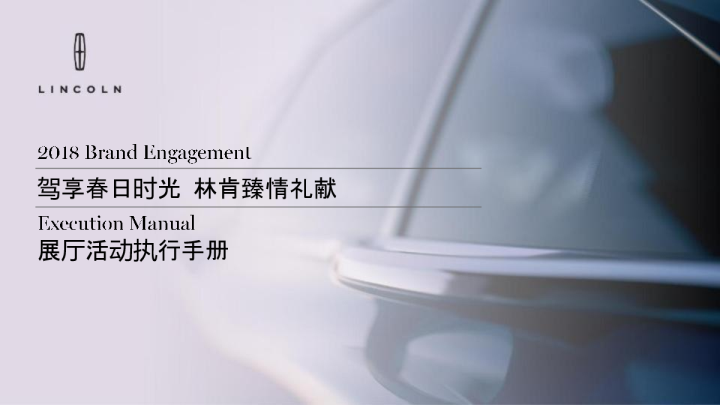 3月林肯汽车驾享春日时光展厅活动执行手册
