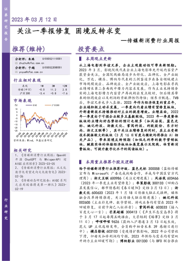传媒新消费行业周报：关注一季报修复 困境反转求变