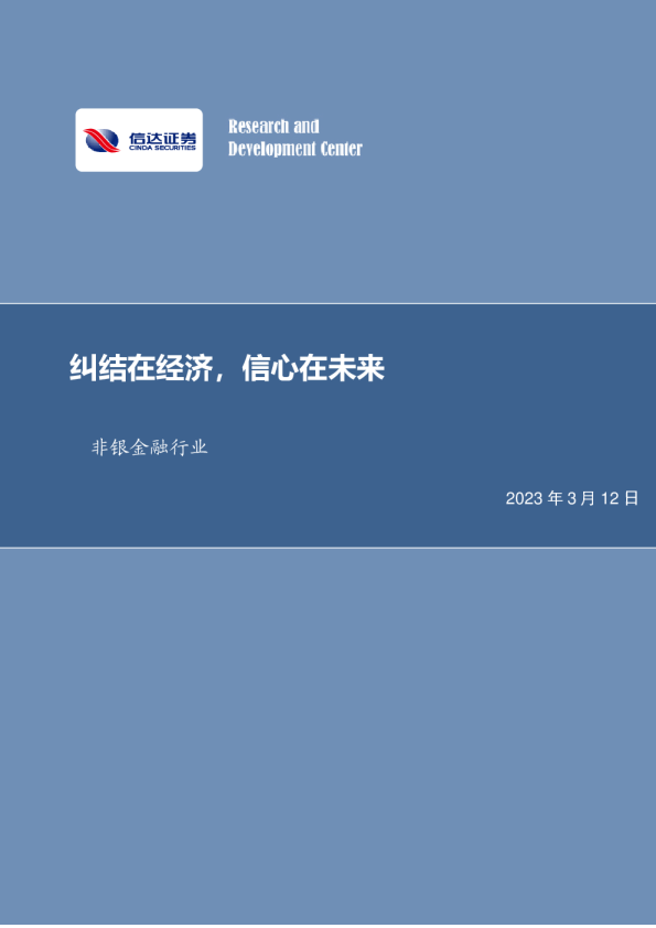 非银金融行业周报：纠结在经济，信心在未来