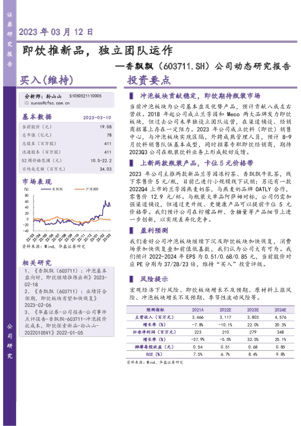 公司动态研究报告：即饮推新品，独立团队运作