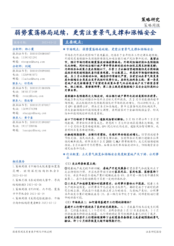 策略周报：弱势震荡格局延续，更需注重景气支撑和涨幅安全