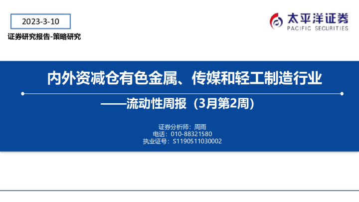 流动性周报：内外资减仓有色金属、传媒和轻工制造行业