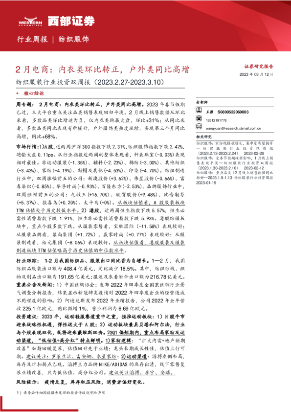 2月电商：内衣类环比转正，户外类同比高增