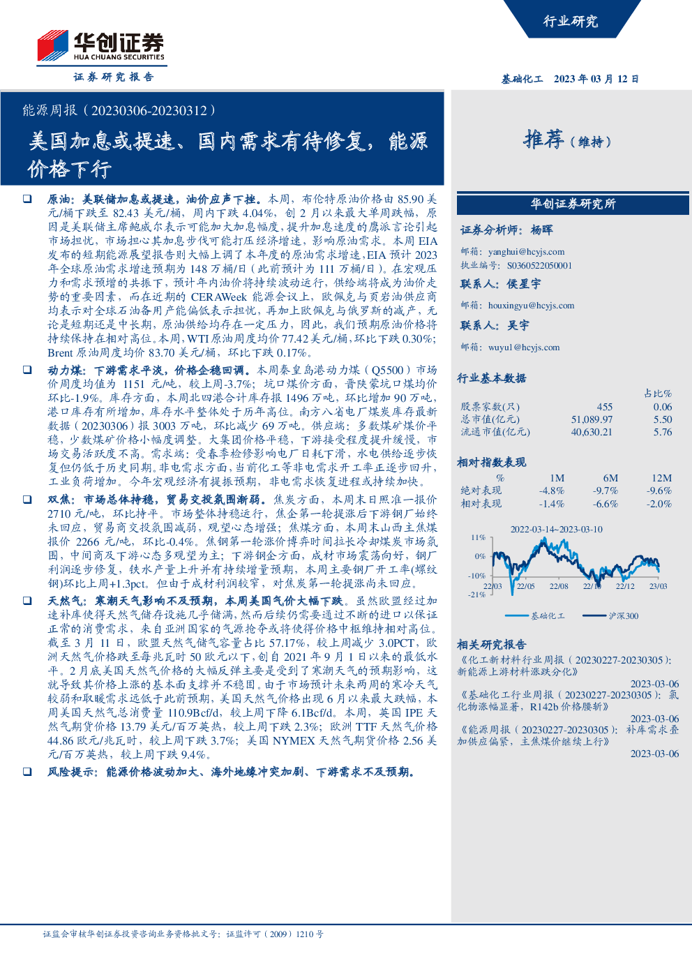 基础化工 2023-03-12 杨晖 华创证券 劣***