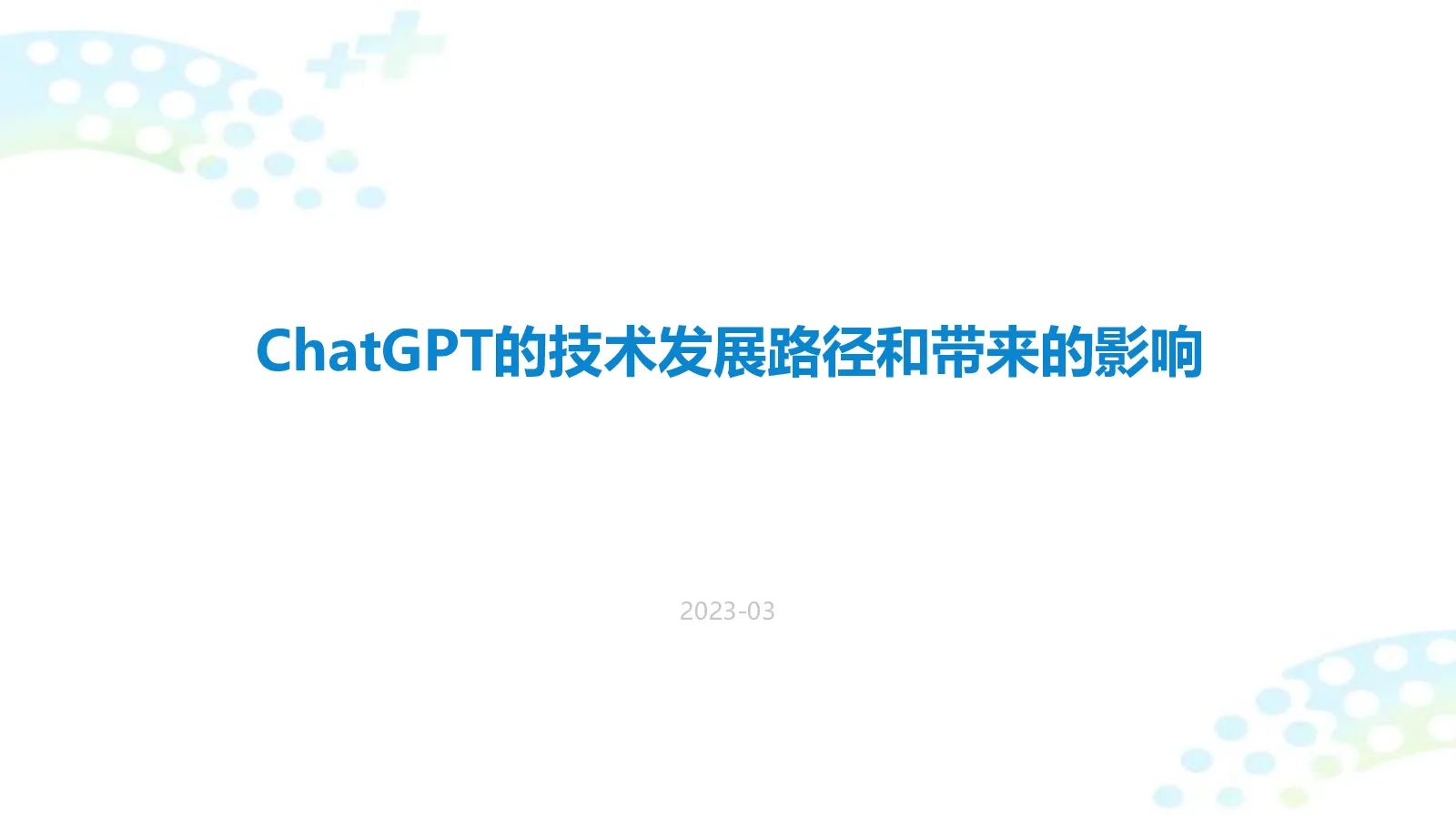 ChatGPT的技术发展路径和带来的影响2023