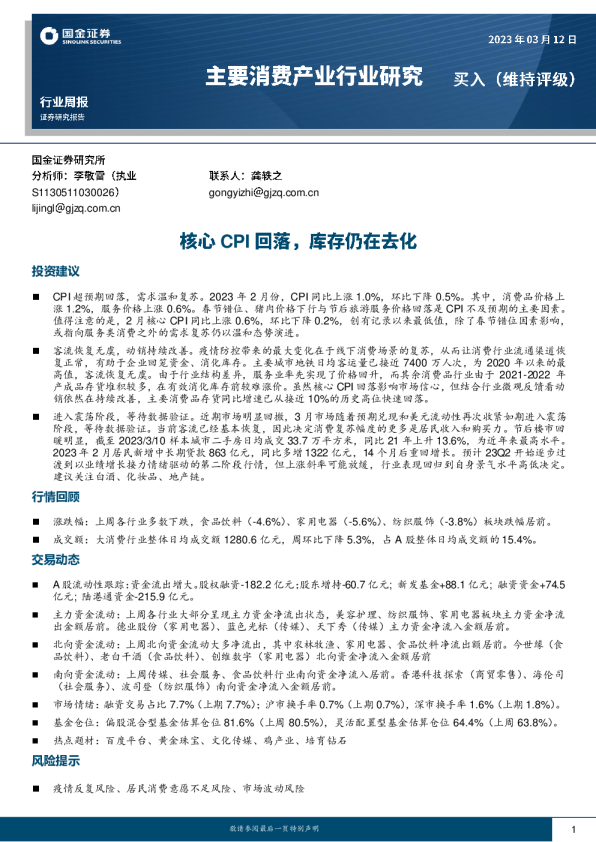 核心CPI回落，库存仍在去化