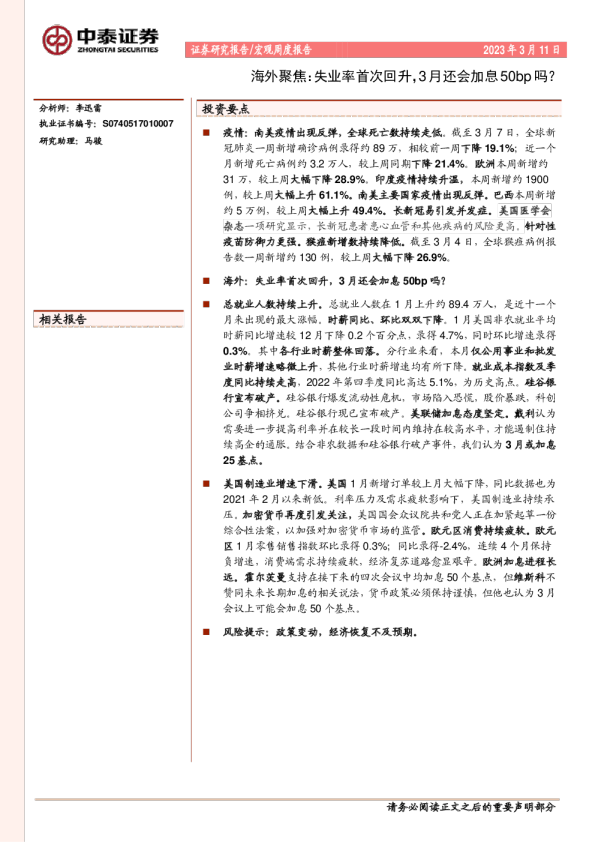 海外聚焦：失业率首次回升，3月还会加息50bp吗？