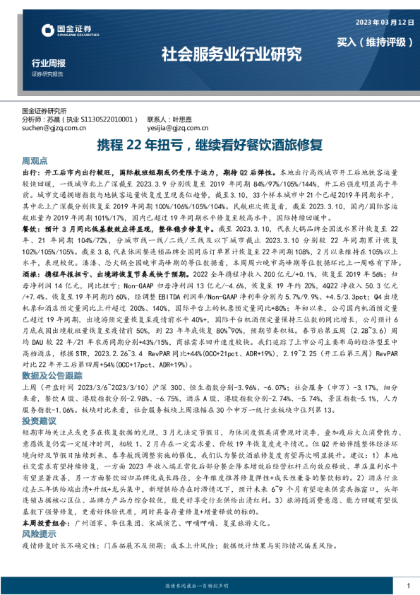 携程 22 年扭亏，继续看好餐饮酒旅修复