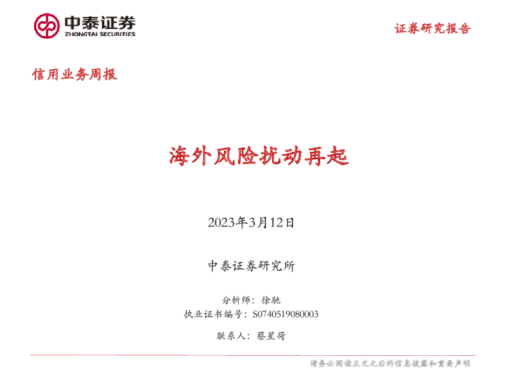 信用业务周报：海外风险扰动再起